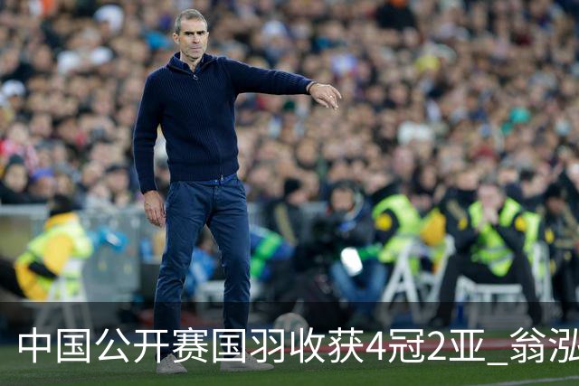 中国公开赛国羽收获4冠2亚 翁泓阳李罗组合首夺冠