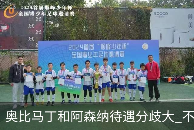 奥比马丁和阿森纳待遇分歧大 不确定进一线队