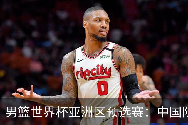 男篮世界杯亚洲区预选赛：中国队胜中国台北队